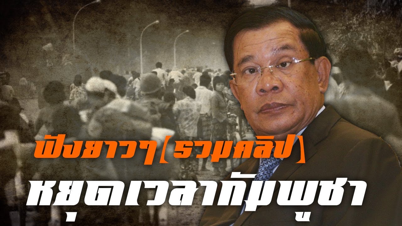 หยุดเวลากัมพูชา ฟังยาวๆ(รวมคลิป) ประวัติศาสตร์เขมร