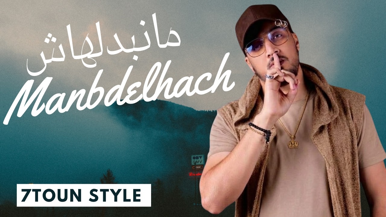 Manbedlhach - rap maroc 2026 #trap #music #rap  (style trap 7toun vibe ) ما نبدلهاش - راب مغربي 2026