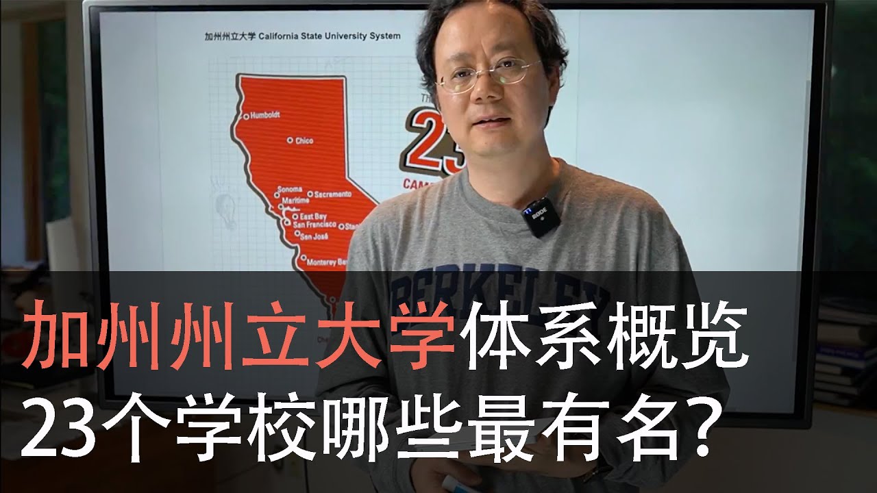 第四十五期【加州州立大学体系概览，23所大学哪些最有名？】