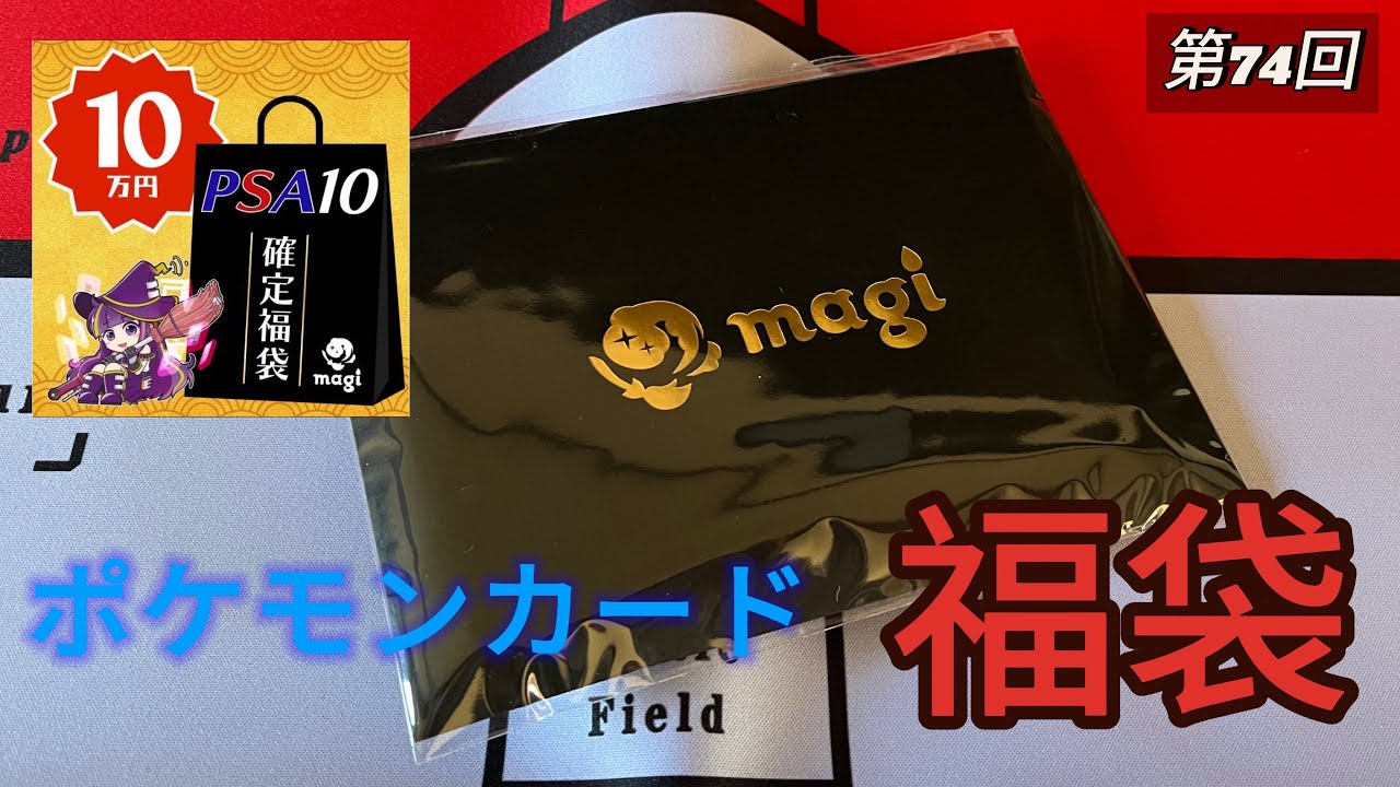 第74回-【＃ポケモンカード】（magi）PSA10確定10万円福袋