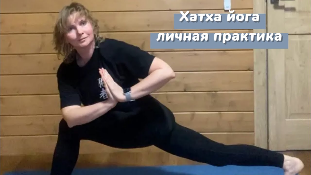 Личная практика - хатха йога 