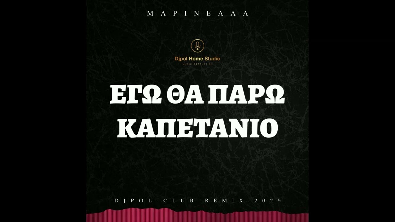 ΕΓΩ ΘΑ ΠΑΡΩ ΚΑΠΕΤΑΝΙΟ - ΜΑΡΙΝΕΛΛΑ (DJPOL CLUB REMIX 2025)
