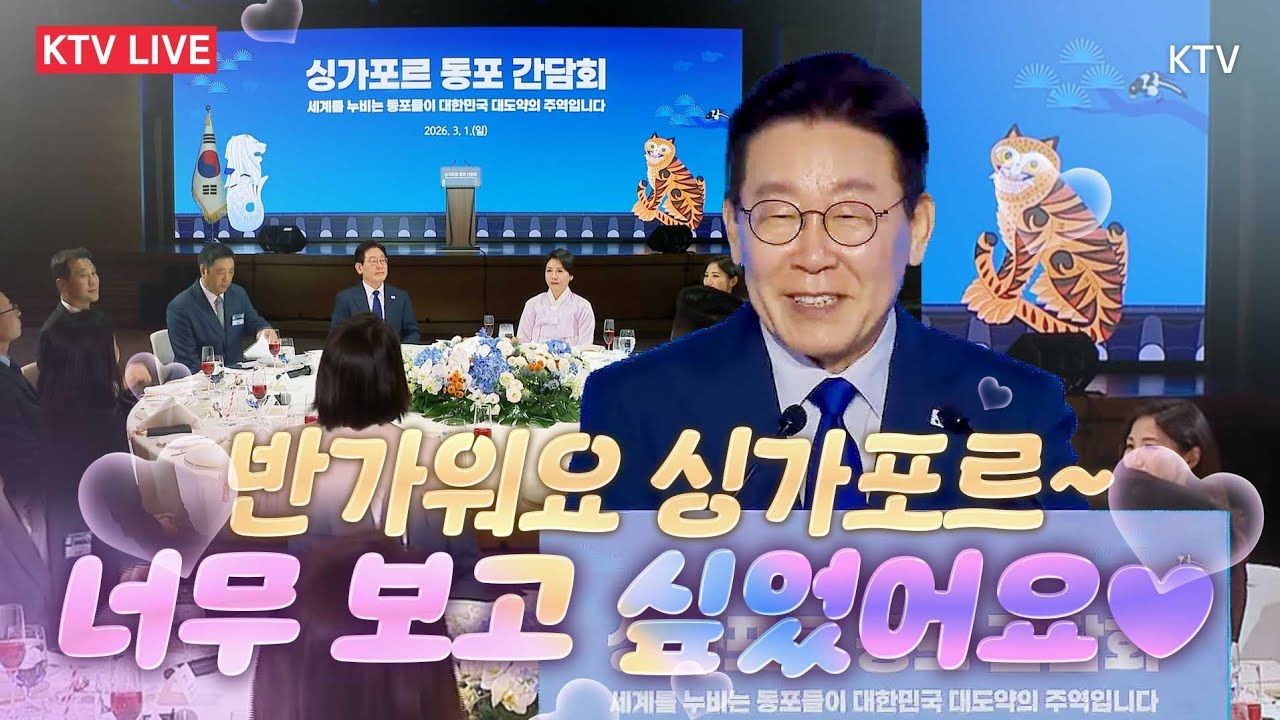 (26.3.1. KTV LIVE) 싱가포르 동포 간담회