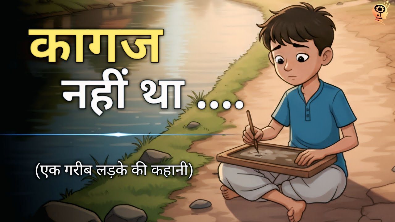 “मिट्टी की तख्ती से गुरु तक | गरीब बच्चे की प्रेरणादायक कहानी | RS Creative AI” #motivationalstory