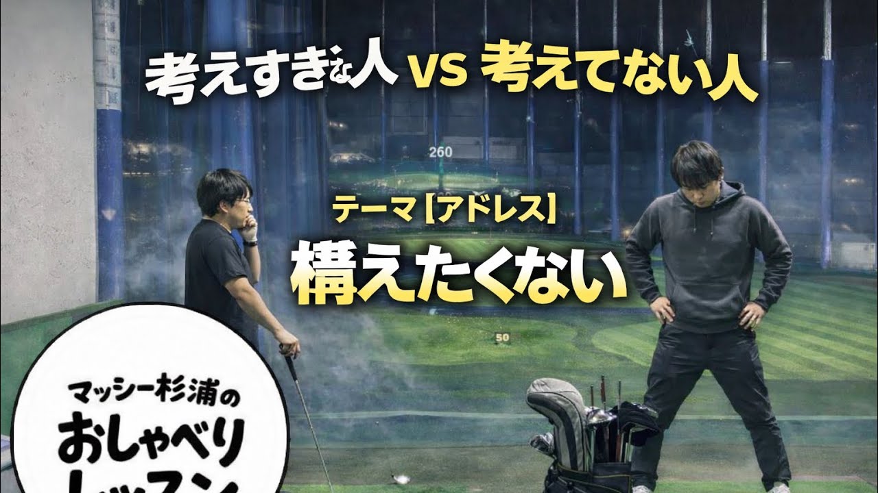 「構えたくない」　構えると、身構える#ゴルフ #ゴルフレッスン #アドレス#ゴルフ練習#ゴルフスイング #ゴルフ初心者 