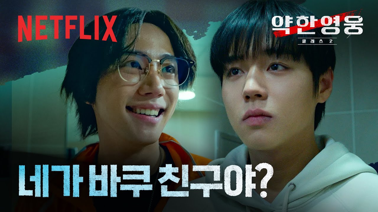 연시은 & 금성제 첫 만남 👊 만나자마자 주먹으로 위협하는 금성제 | 약한영웅 Class 2 | 넷플릭스