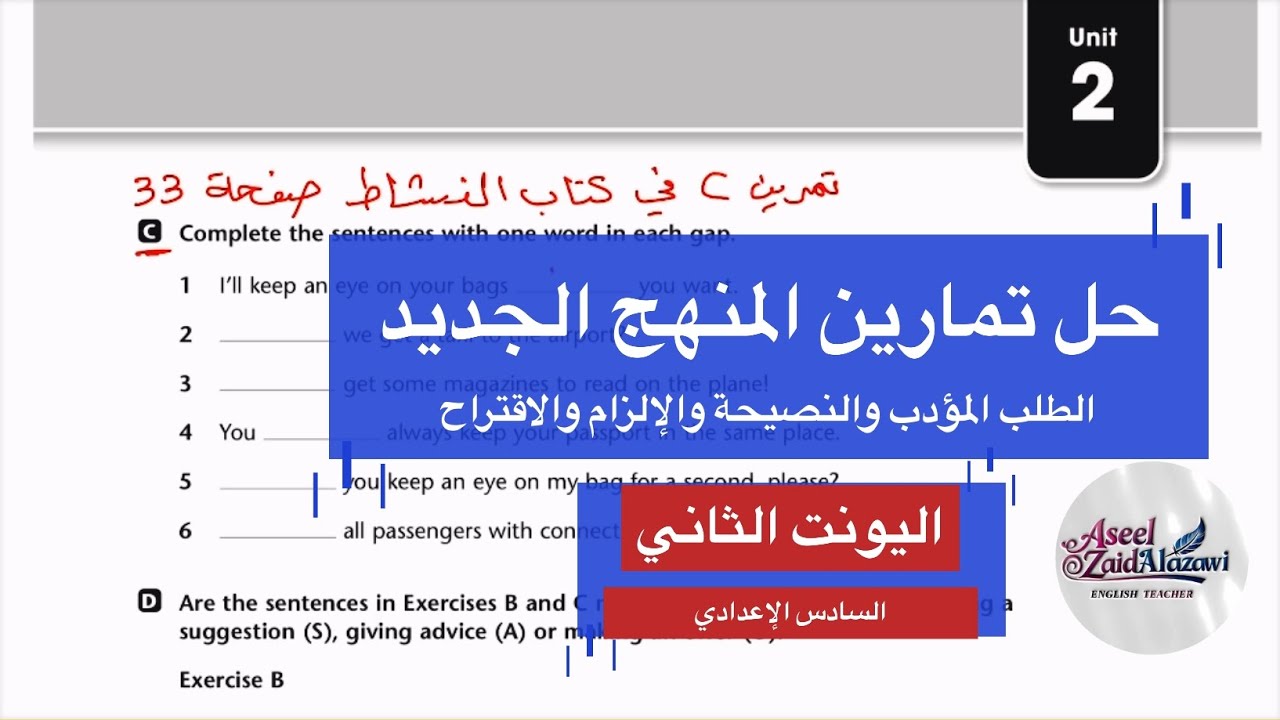حل تمارين المنهج الجديد/موضوع الطلب المؤدب والنصيحة والعرض والاقتراح/اليونت الثاني /أ.أسيل العزاوي 