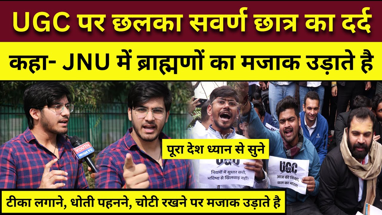 UGC PROTEST: UGC पर सवर्ण छात्र ने जो कहा, पूरा देश सुने | UGC Equity Rules 2026 | Students Protest
