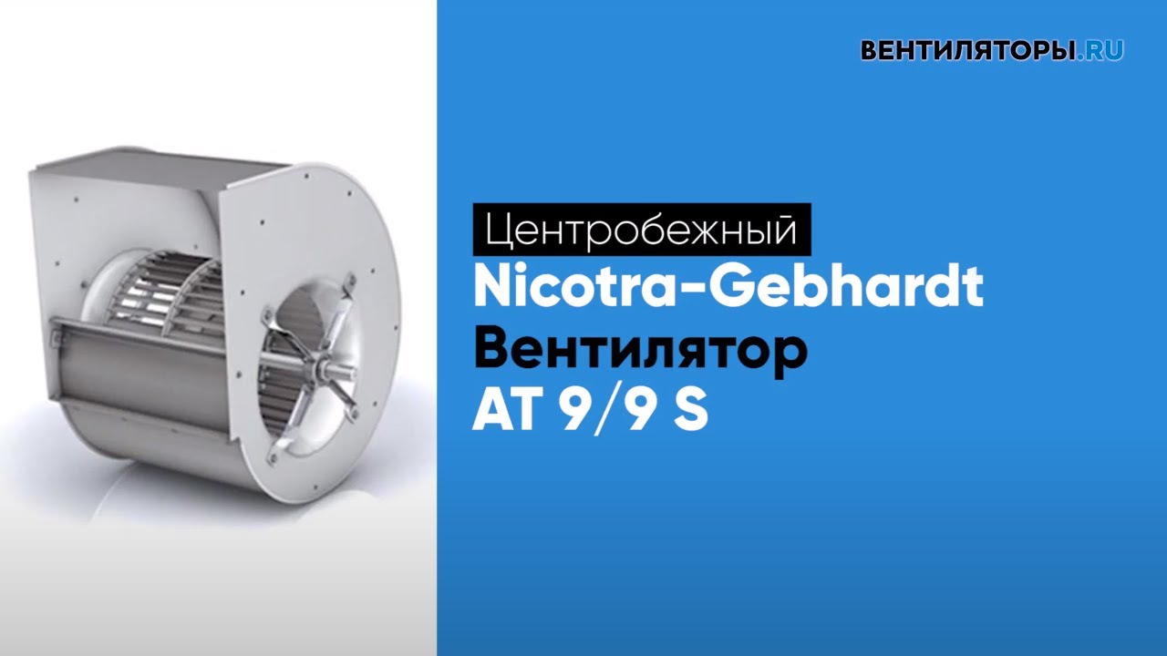 Обзор вентилятора AT 9 9 S Nicotra Gebhardt | ВЕНТИЛЯТОРЫ.RU