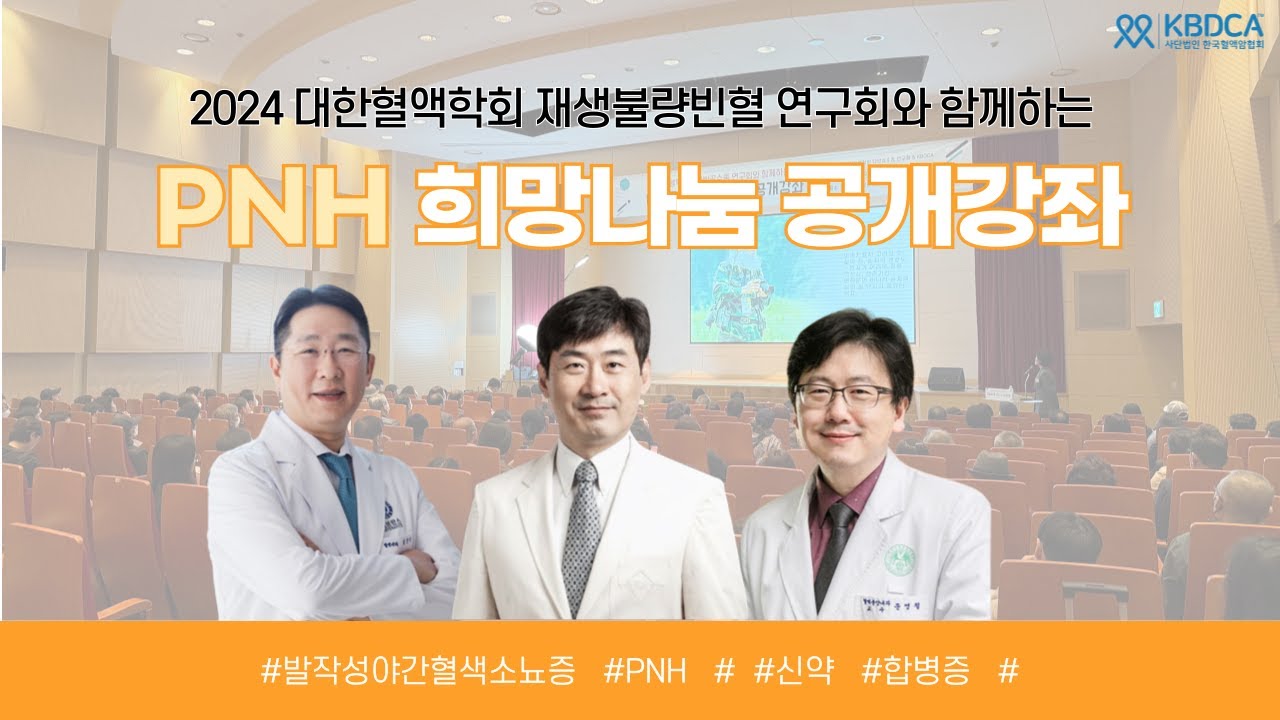 발작성야간혈색소뇨증(PNH) 공개강좌, 진단, 부작용 관리, 임상 등 | 삼성서울병원 장준호 교수 외