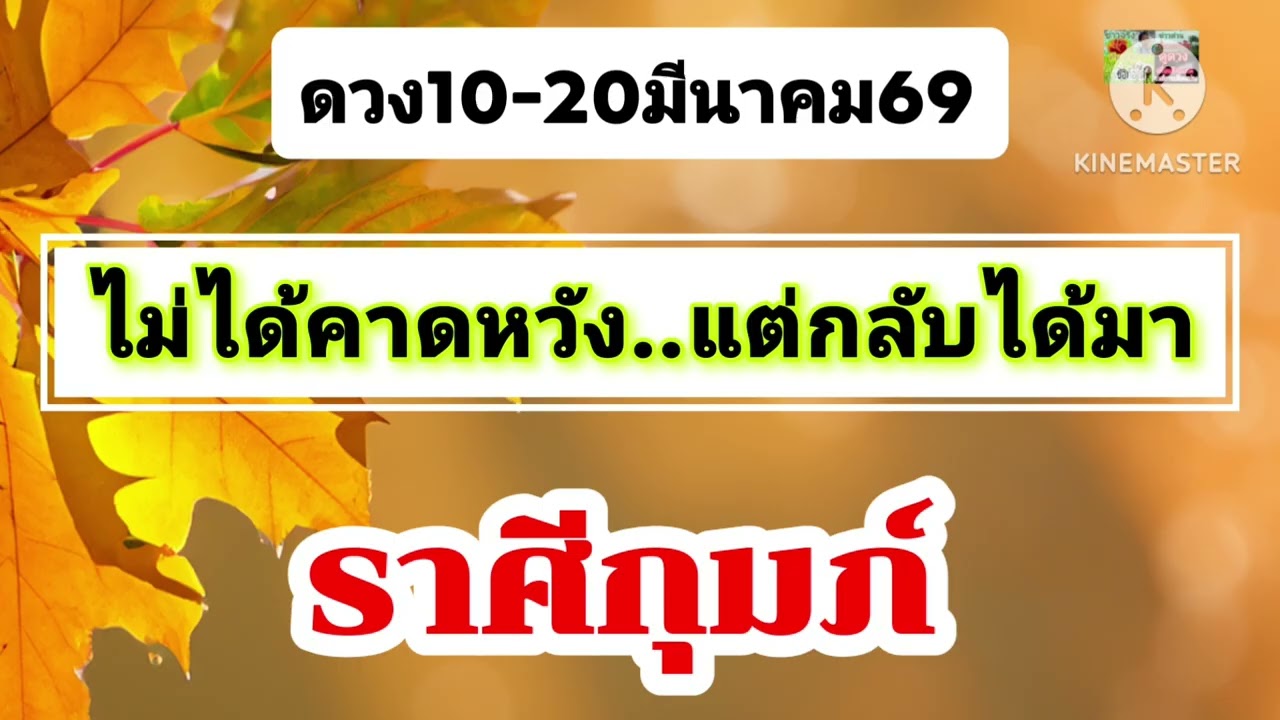 #ราศีกุมภ์ 10-20มีนาคม69💫ไม่ได้คาดหวัง...แต่กลับได้มา💰💰💰