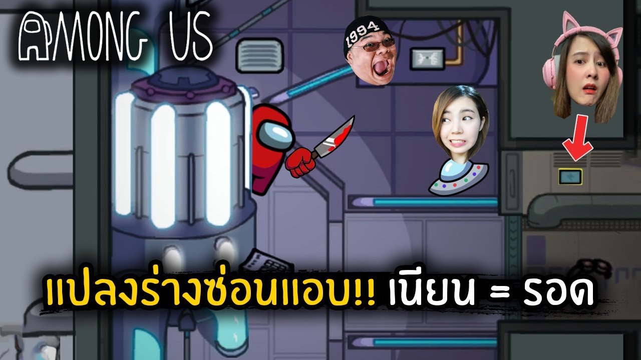 แปลงร่างซ่อนแอบ!! ใครเนียนชนะ | Among Us