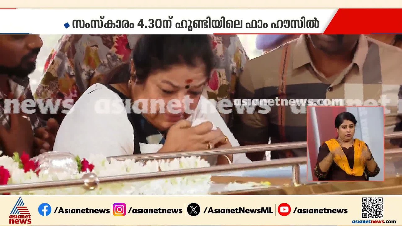 കരഞ്ഞ് കലങ്ങിയ കണ്ണുകളുമായി ചിത്രയെത്തി; ജാനകിയമ്മയെ അവസാനമായി കാണാൻ | S Janaki | KS Chithra