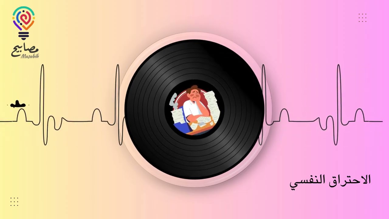 بودكاست الاحتراق النفسي ( مصابيح) 