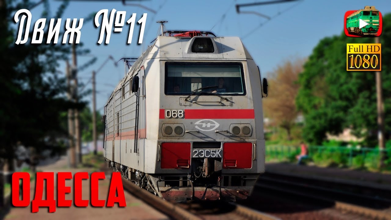 Летняя Одесса и окрестности. Слободская. Снимаем 2ЭС5К. ЭР9Е. ВЛ80 | Движ №11