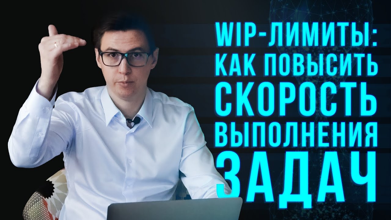 WIP-лимиты. Простой механизм организации командной работы и повышения скорости выполнения задач