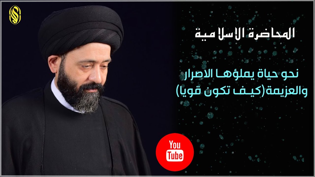 المحاضرة الاسلامية::نحو حياة يملؤها الاصرار والعزيمة(كيف تكون قويا)