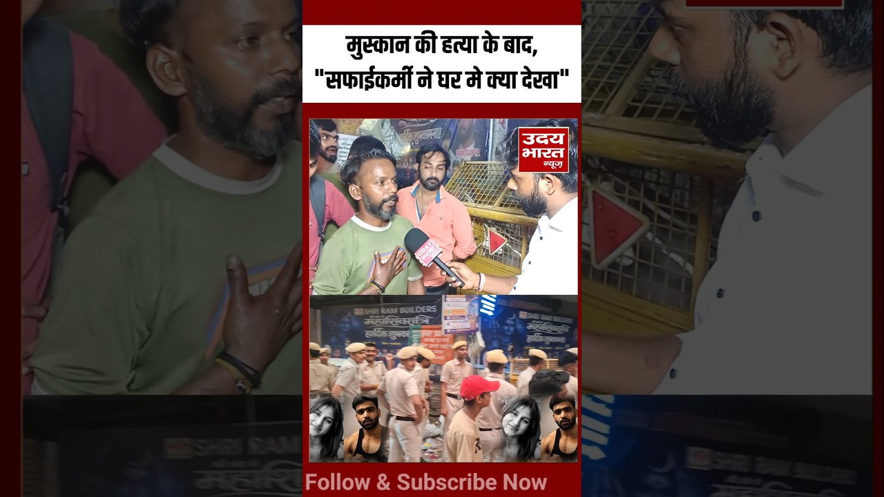 Muskan Murder के बाद sweeper ने मुस्कान के घर मे क्या देखा! #muskan #tilaknagar #imran #breakingnews