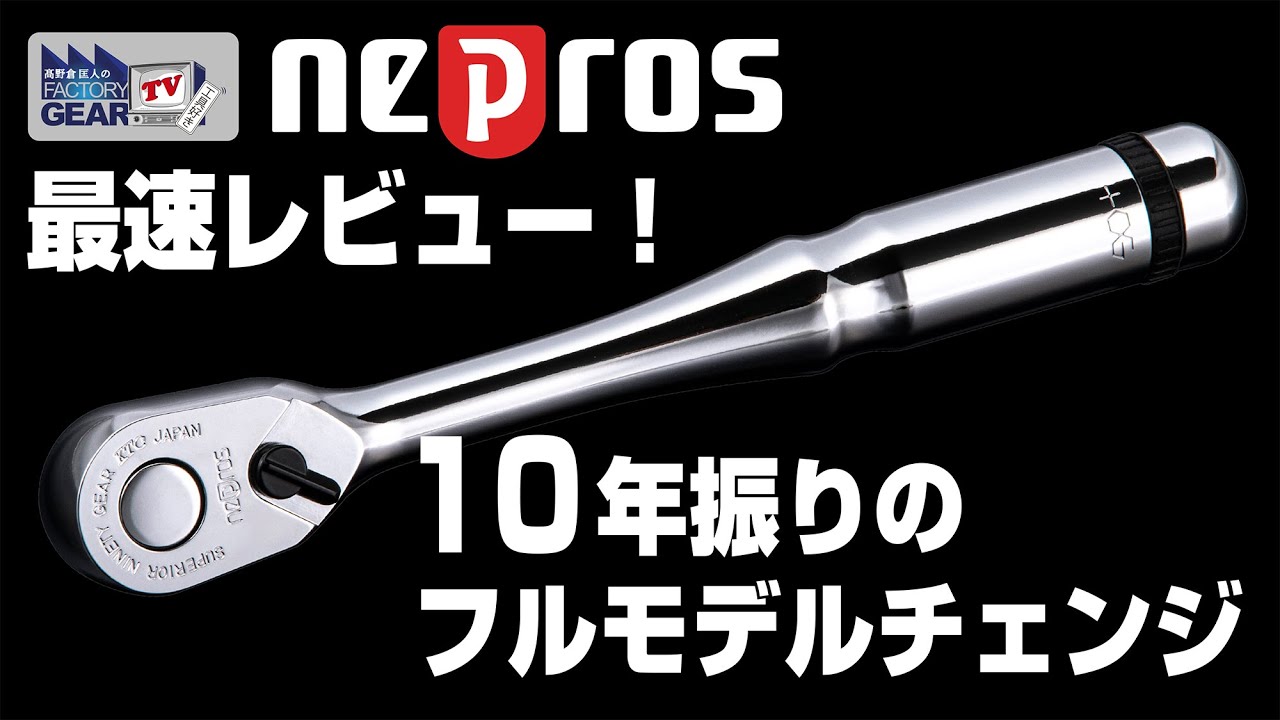 世界最速レビュー！ネプロス10年振りのフルモデルチェンジラチェット【Vol.436】