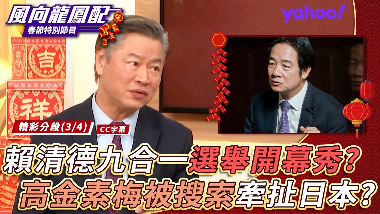 賴清德九合一選舉的開幕表演？高金素梅被搜索牽扯日本？【風向龍鳳配】20260220 (3/4)