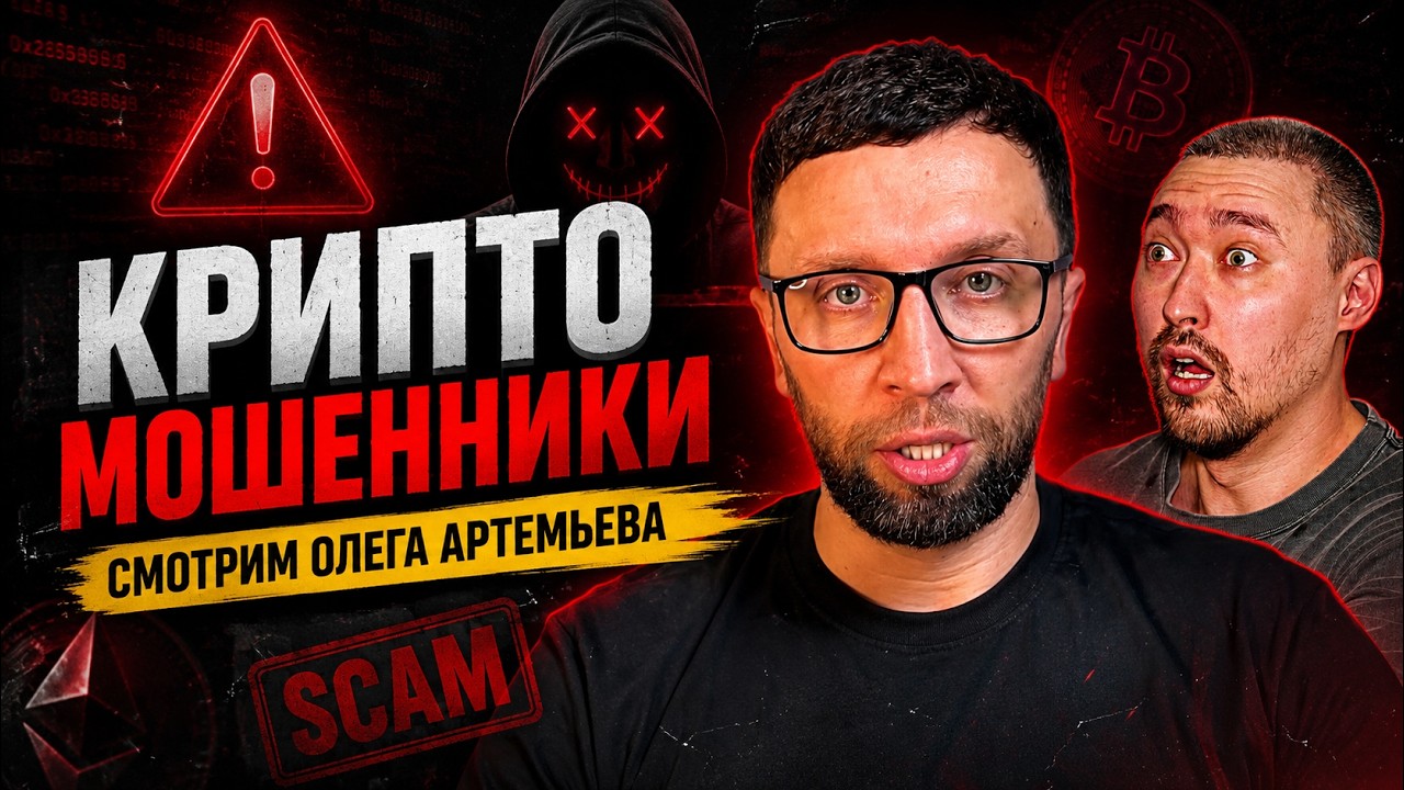 Смотрим Олега Артемьева Про Мошенников #стрим