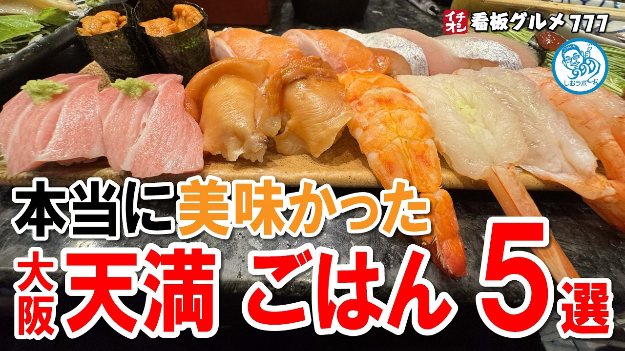 大阪天満で本当に美味しかったごはん５選 寿司／たこ焼き／串焼き／中華 など イチオシ看板グルメ777 #飲食店応援 1790