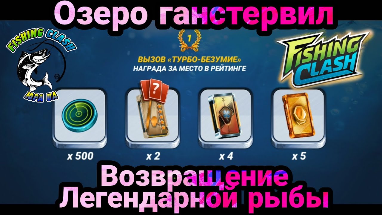 Возвращение Легендарной рыбы / Озеро Ганстервил /  Fishing Clash: Реальная рыбалка
