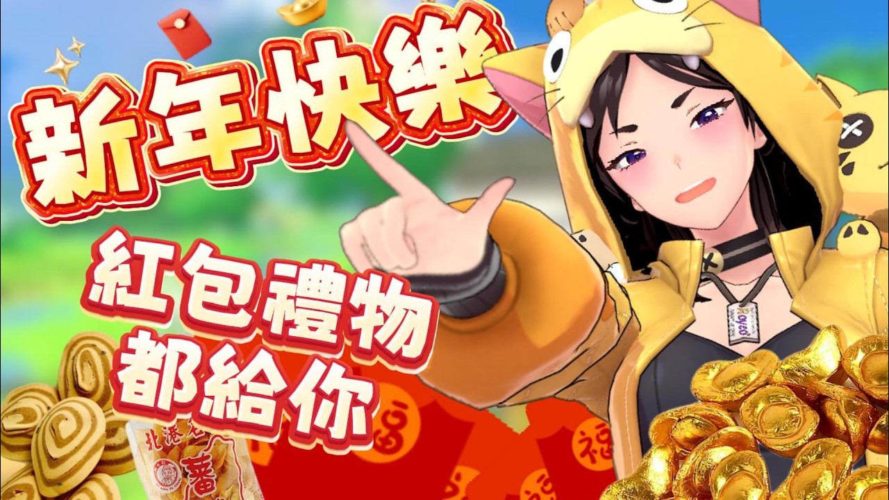 『主播在線發紅包！３公斤巧克力元寶免費送！』新年快樂！讓我們來一個人人有得拿的除夕！一起來聊天玩小遊戲領紅包獎品吧！