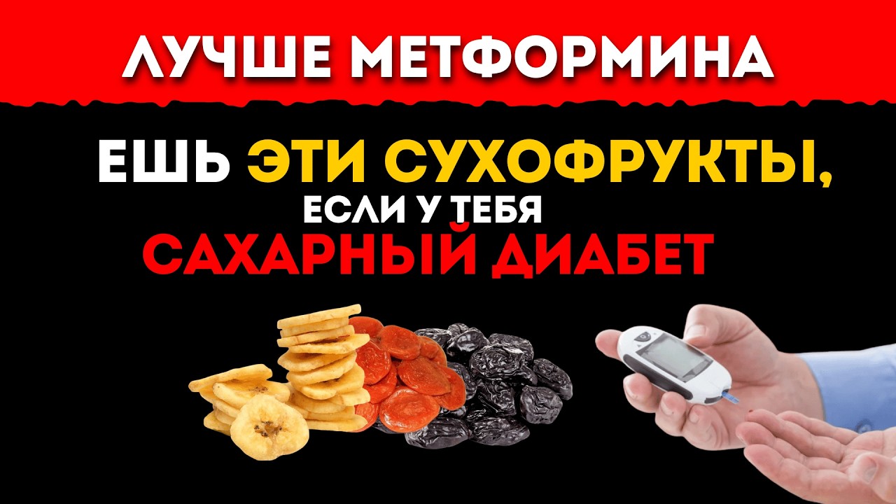 Сухофрукты, которые лечат и калечат диабет: разбор без иллюзий