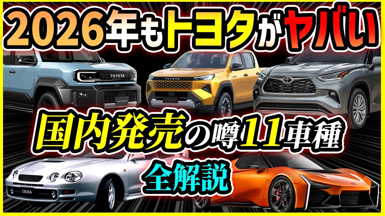【トヨタえぐすぎ】リーク＆噂も！2026日本国内発売の新型車11車種総予習【新型セリカ/新型MR2/ランクルFJ/クラウンEV/カムリ】