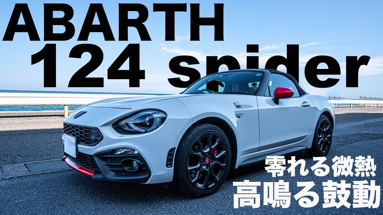 [試乗]アバルト 124スパイダー　ロードスターとは一味違うパフォーマンスカー！アバルトのサウンドが風に乗せて響く！をレビューするの巻