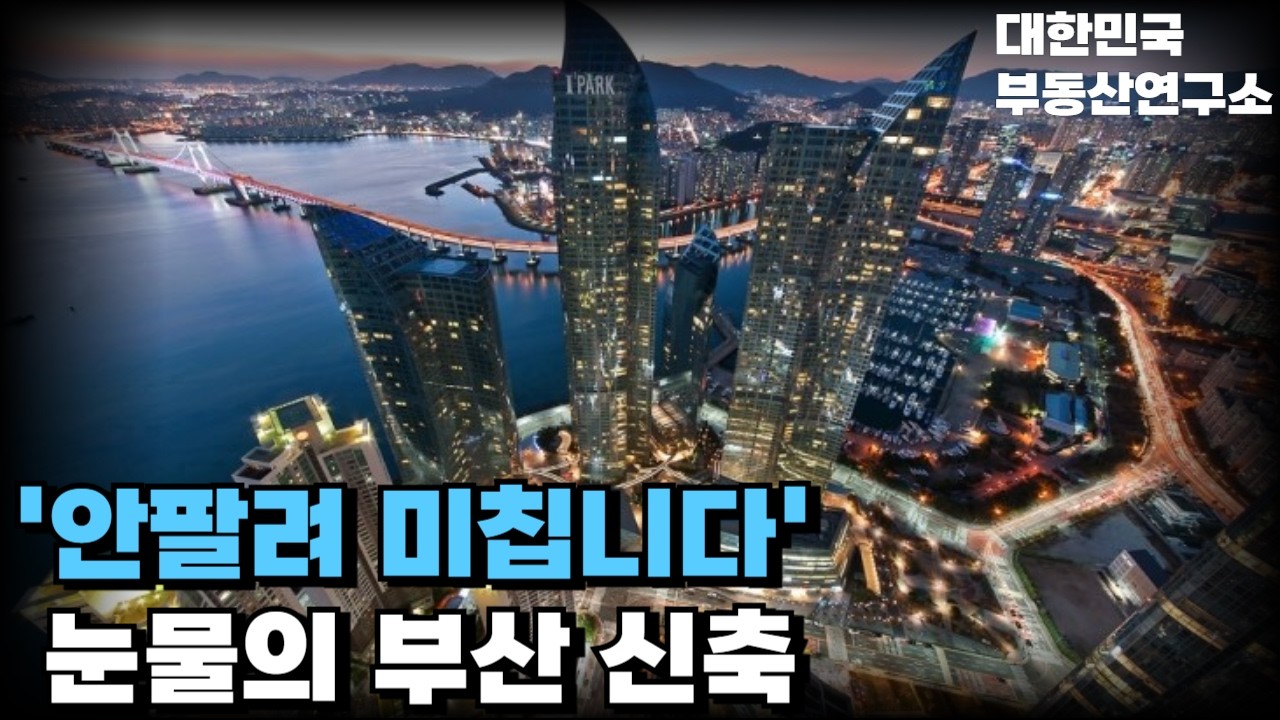 눈물의 부산! 공급이 문제다! 입주 끝났는데 안팔려 겁에 질린 집주인들! 마피로 던지지만 안팔려 폭락중! 마피쏟아지는 25년 부산 신축 총정리![26년 4월]