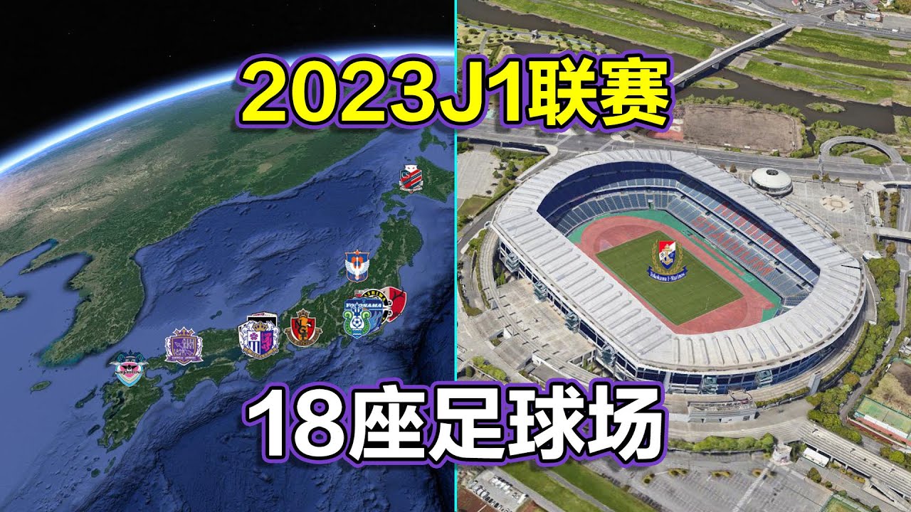 2023日本职业足球联赛J1，遨游18座足球场，邻国联赛怎么样？