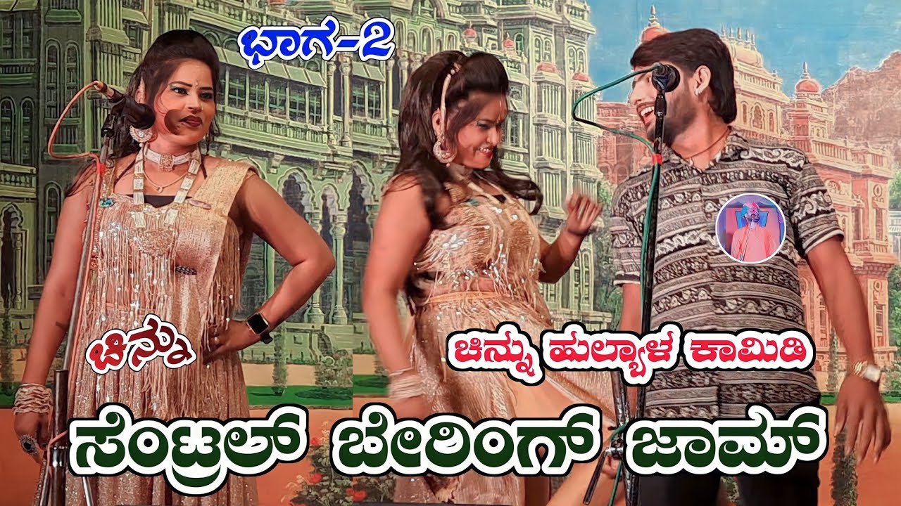 ಸೆಂಟ್ರಲ್ ಬೇರಿಂಗ್ ಜಾಮ್ ಮಾಡಬ್ಯಾಡ | ಚಿನ್ನು ಹುಲ್ಯಾಳ ಕಾಮಿಡಿ #vittalchikkalagundi #ಸೌಂದರ್ಯಬಾದಾಮಿ