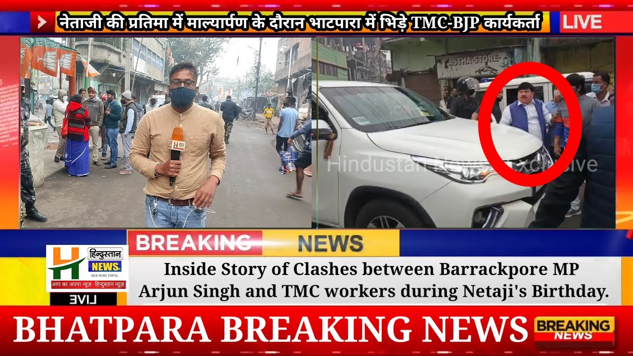 Inside Story of Clashes between Barrackpore MP Arjun Singh and TMC workers during Netaji's Birthday