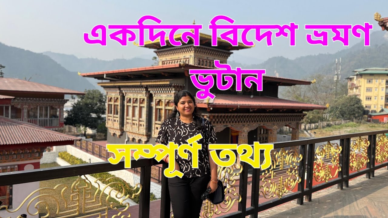 ONE Day Trip To Bhutan From India  ll Phuntsholing, Jaygaon Border ll Foreign Trip ll Full Details