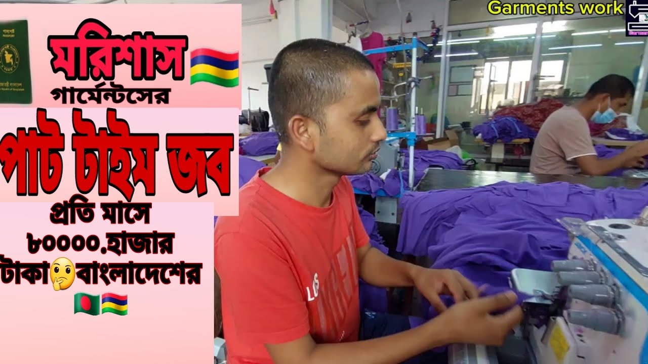 মরিশাস গার্মেন্টসের  পাট টাইম জব। প্রতি মাসে 80000।টাকা ইনকাম বাংলাদেশের 💸💰