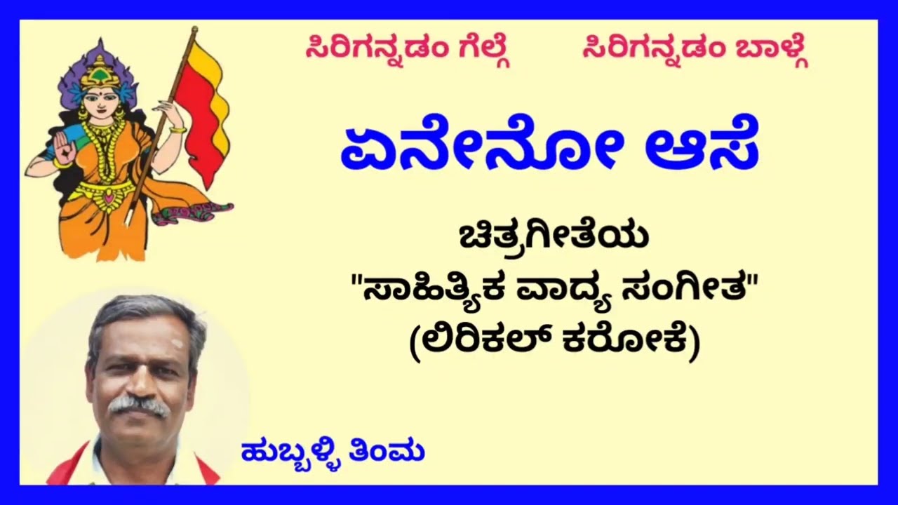 Eneno aase nee tanda bhaashe karaoke by Hubballi Timma(S.K.Malipatil)