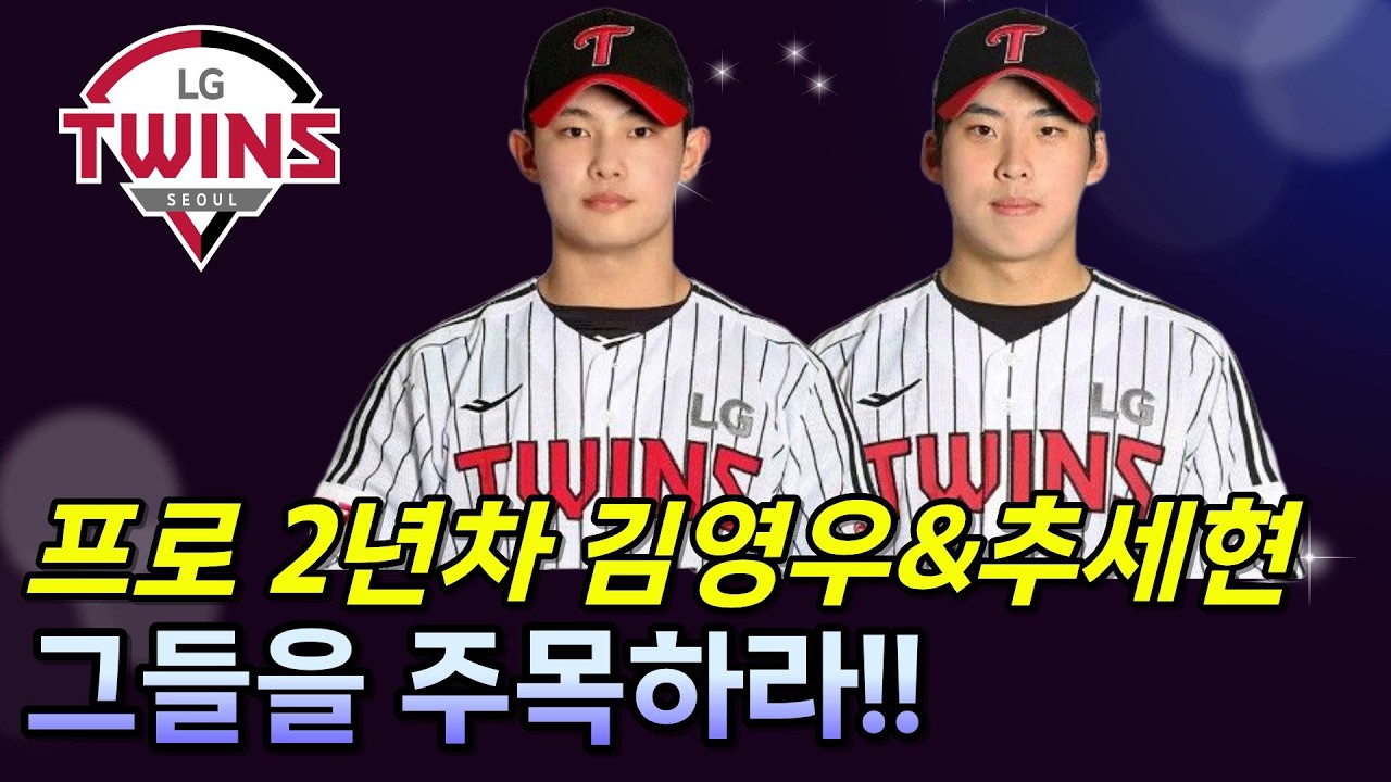 LG트윈스 2026 스프링캠프, 눈에 띄는 2년차 김영우&추세현!!