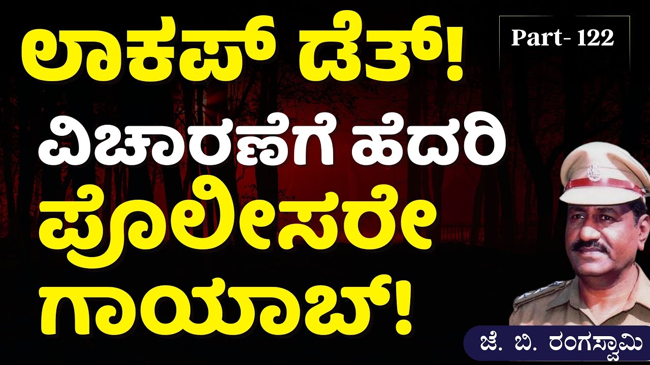 Ep-122|ಲಾಕಪ್‌ ಡೆತ್!‌ ವಿಚಾರಣೆಗೆ ಹೆದರಿ ಪೊಲೀಸರು ಮಾಡಿದ್ದೇನು?| J B Rangaswamy | Gaurish Akki Studio