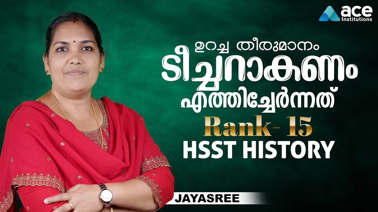 ടീച്ചറാകണം |  ഉറച്ച തീരുമാനം | എത്തിച്ചേർന്നത്  RANK 15- HSST HISTORY |SUCCESS STORY OF JAYASREE