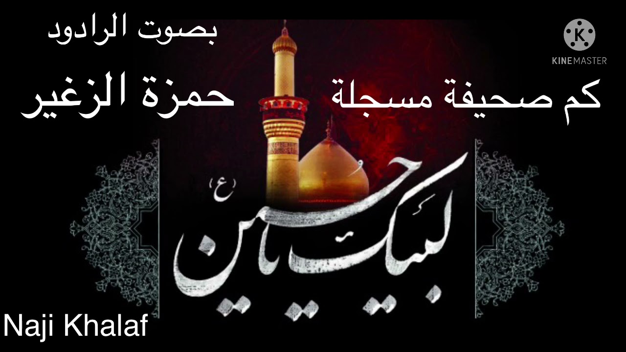 كم صحيفة مسجلة .. انشد انشد كربلاء    المرحوم الرادود حمزة الزغير