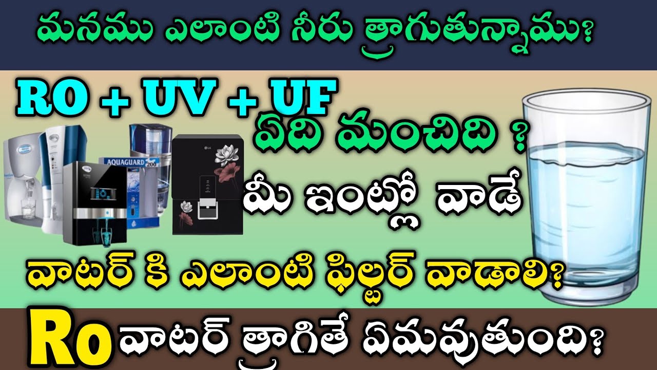 RO, UV, UF DIFFERENCE BETWEEN WATER PURIFIERS IN TELUGU? | TRUTH BEHIND RO WATER| WHICH FILTER BEST