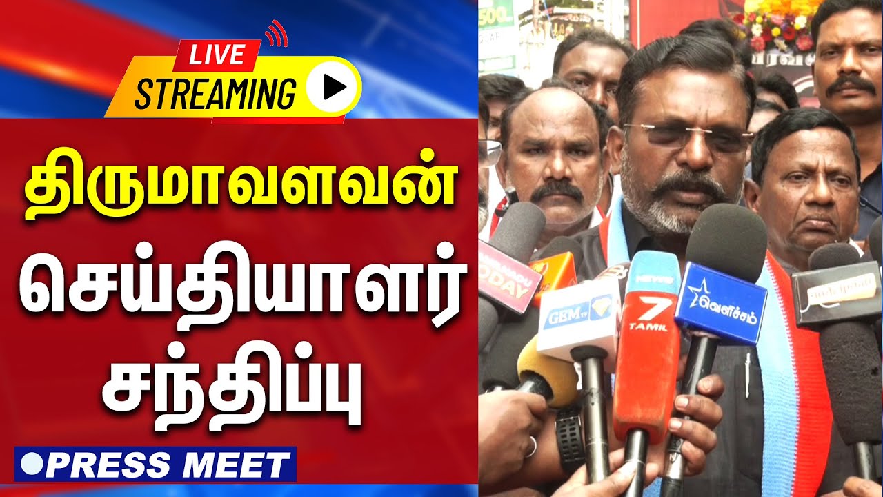 🔴LIVE : திருமாவளவன் செய்தியாளர் சந்திப்பு  | Thirumavalavan