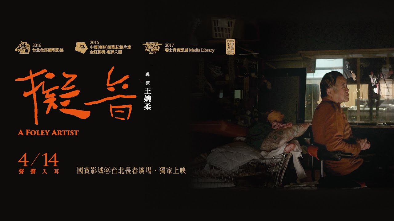 擬音 A Foley Artist｜4月14日 聲聲入耳【院線正式預告】