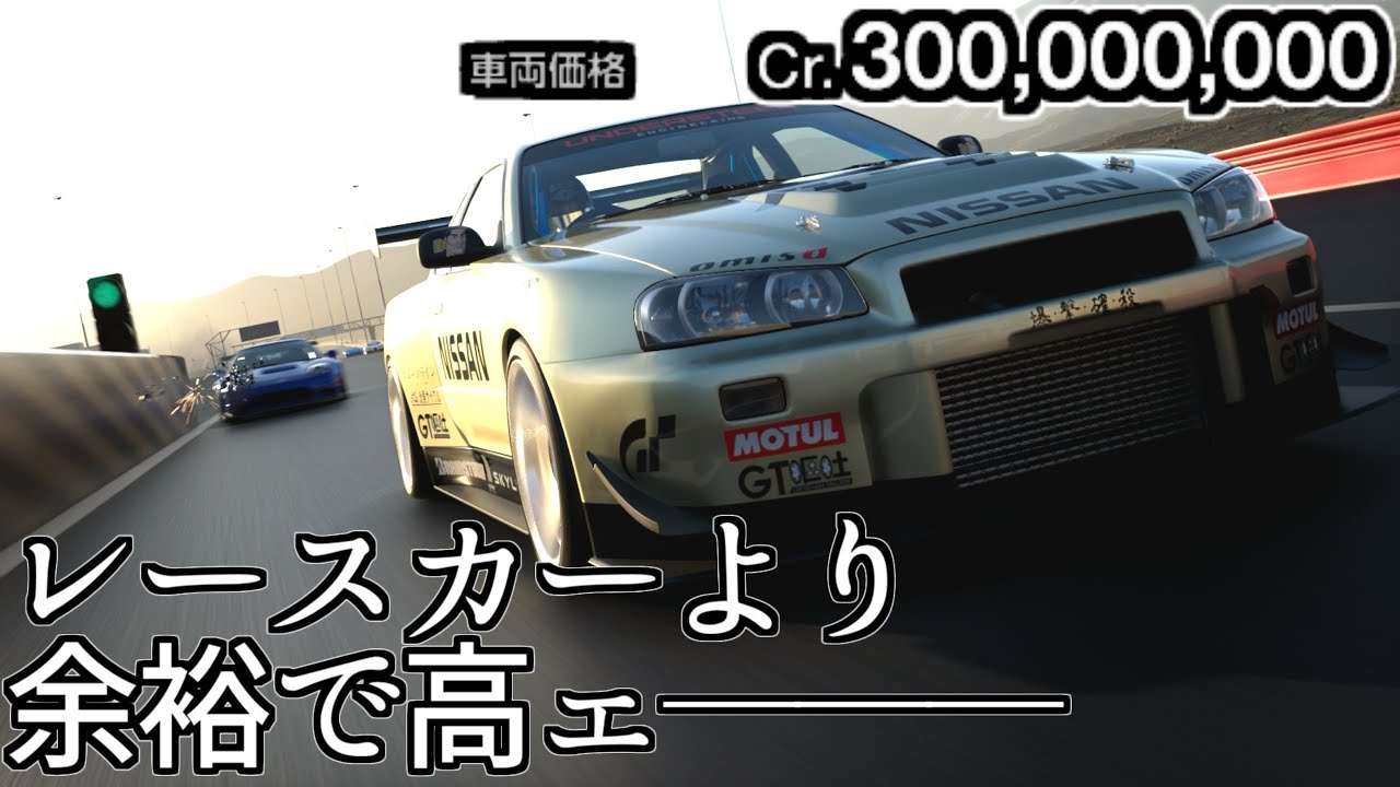 【GT7】高騰したGT-Rの中でもぶっちぎりの高さ、3億円を誇るR34GT-R Z-tuneくんの回【グランツーリスモ7】