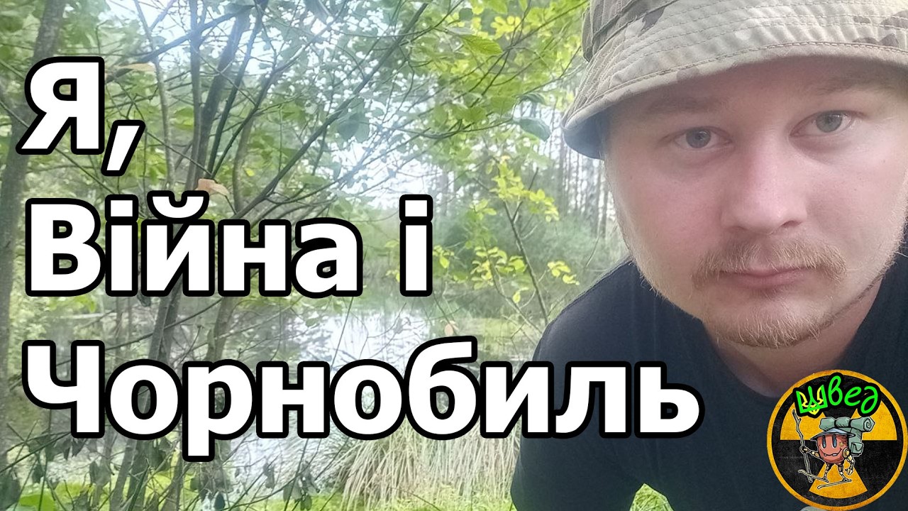 Я, війна і Чорнобиль