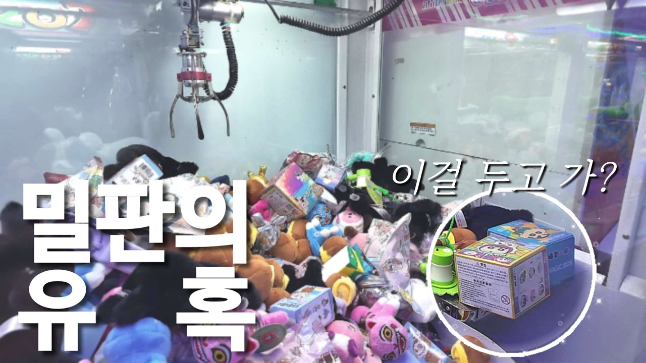 인형뽑기🧸🕹 밀판의 유혹...이걸 어떻게 두고 가...?!