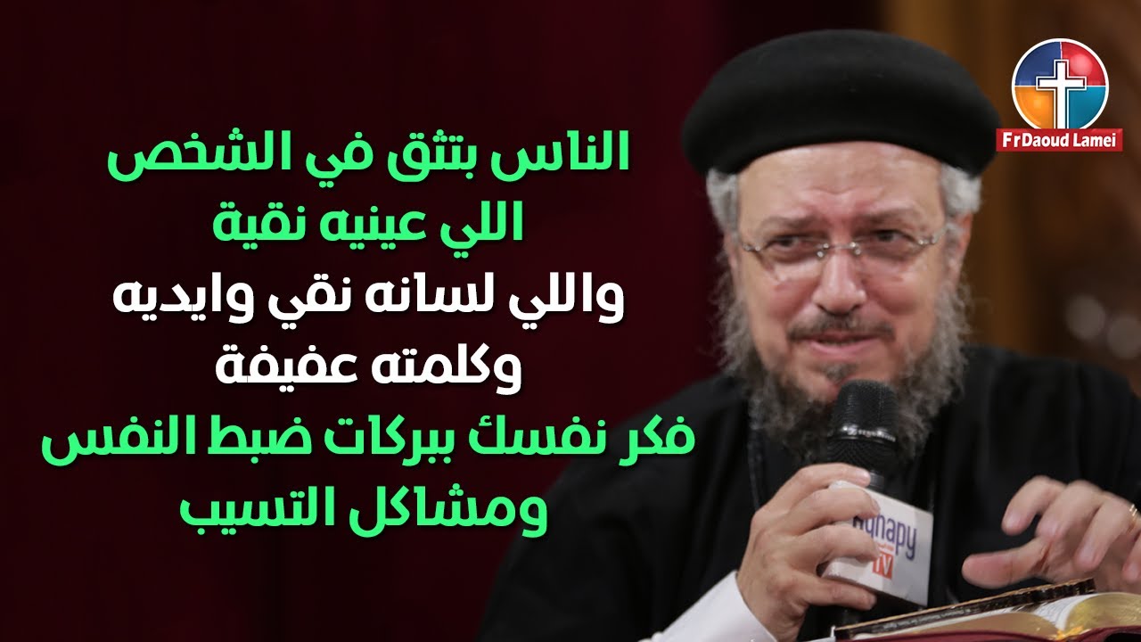 ازرع  تعفف تحصد قوة روحية - مؤتمر الذي يزرعه الإنسان إياه يحصد - أبونا داود لمعي