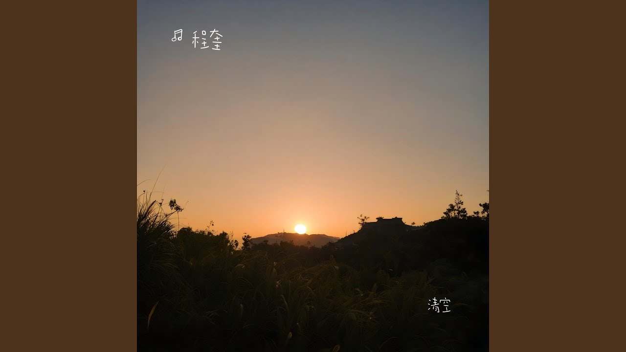 清空
